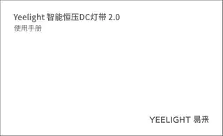 Yeelight 智能恒压DC灯带2.0